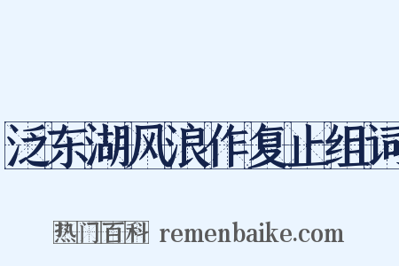 泛东湖风浪作复止组词是什么意思的图片